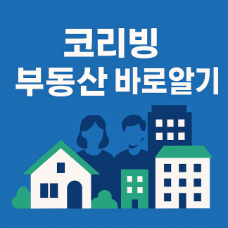 코리빙(Co-living), 2025년 주거 트렌드