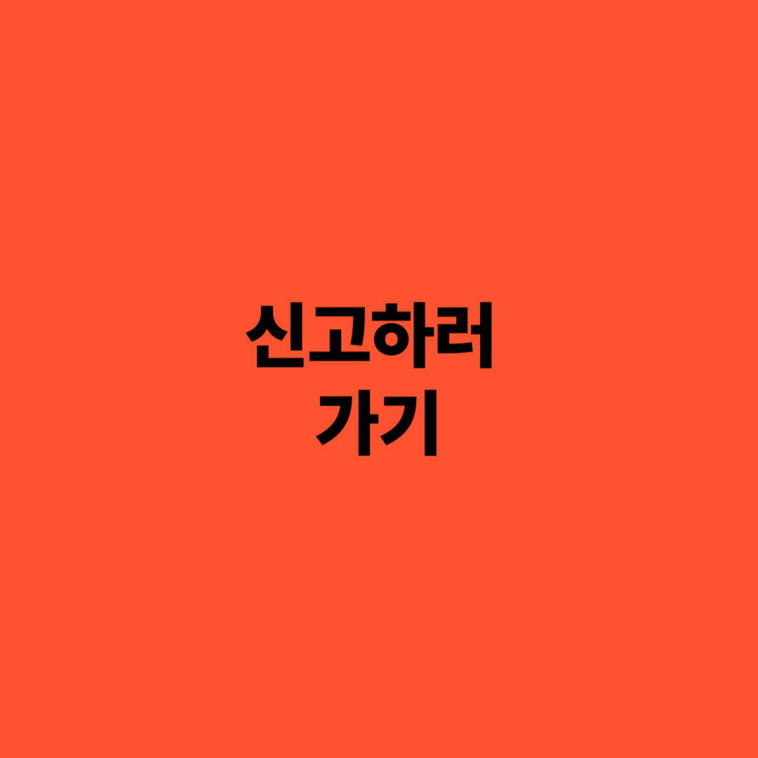 알바비 미지급 신고