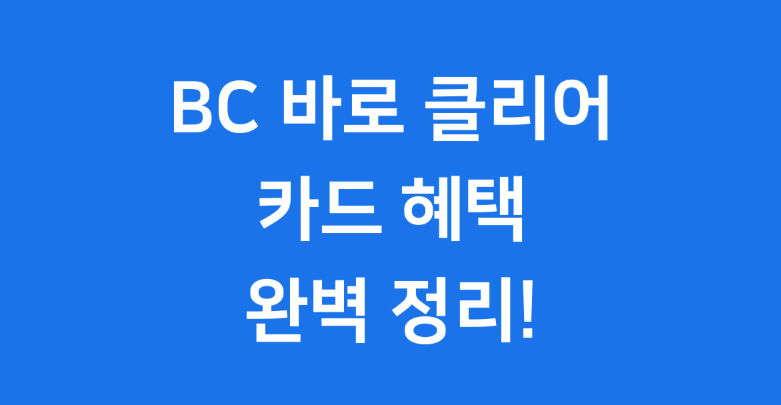 BC 바로 클리어 플러스 점심값 7% 할인 꿀팁