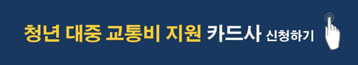 청년대중교통-지원-카드사-신청-바로가기