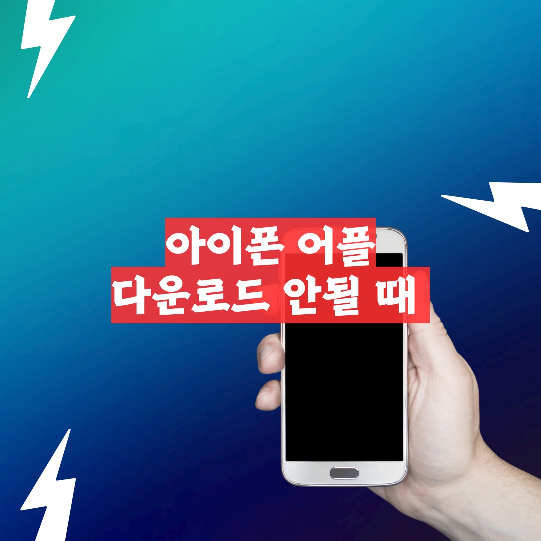 아이폰 어플 다운 안됨 해결방법