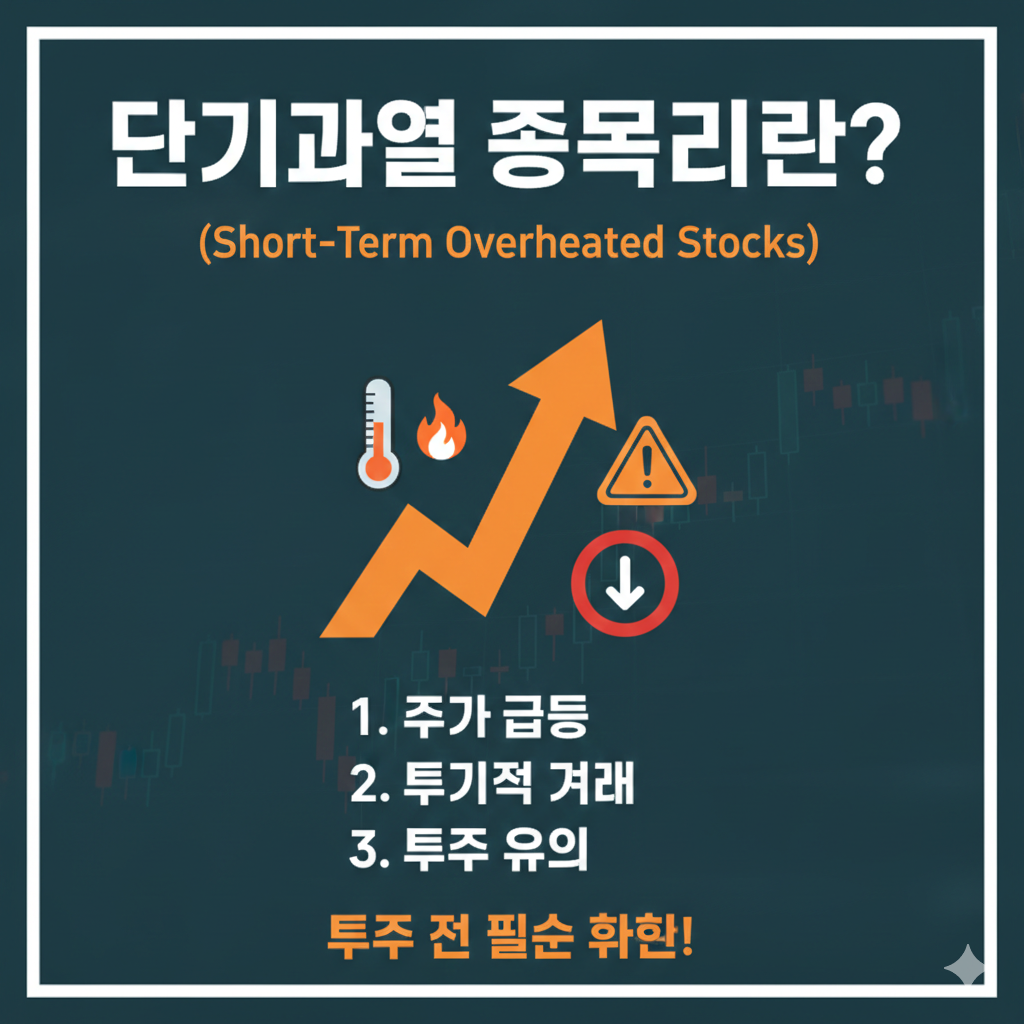 단기과열 종목
