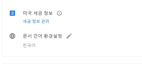 애드센스 세금정보 제출