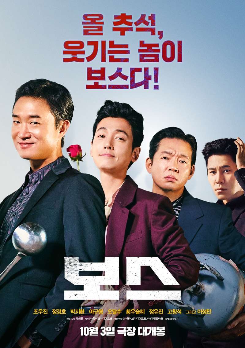 <img src="이미지경로" alt="영화 보스 공식 포스터. 배우들이 단체로 서 있고, 상단에 '올 추석, 웃기는 놈이 보스다!' 문구가 적혀 있음" />