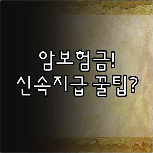 암 치료 AIA 특약 보험금 신속하게..