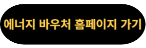 에너지 바우처 홈페이지 가기