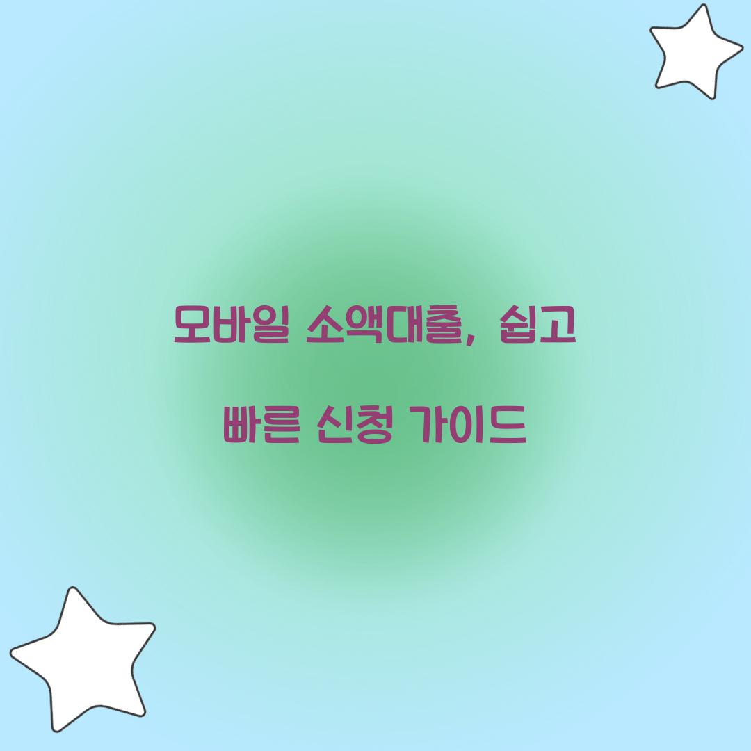 모바일 소액대출