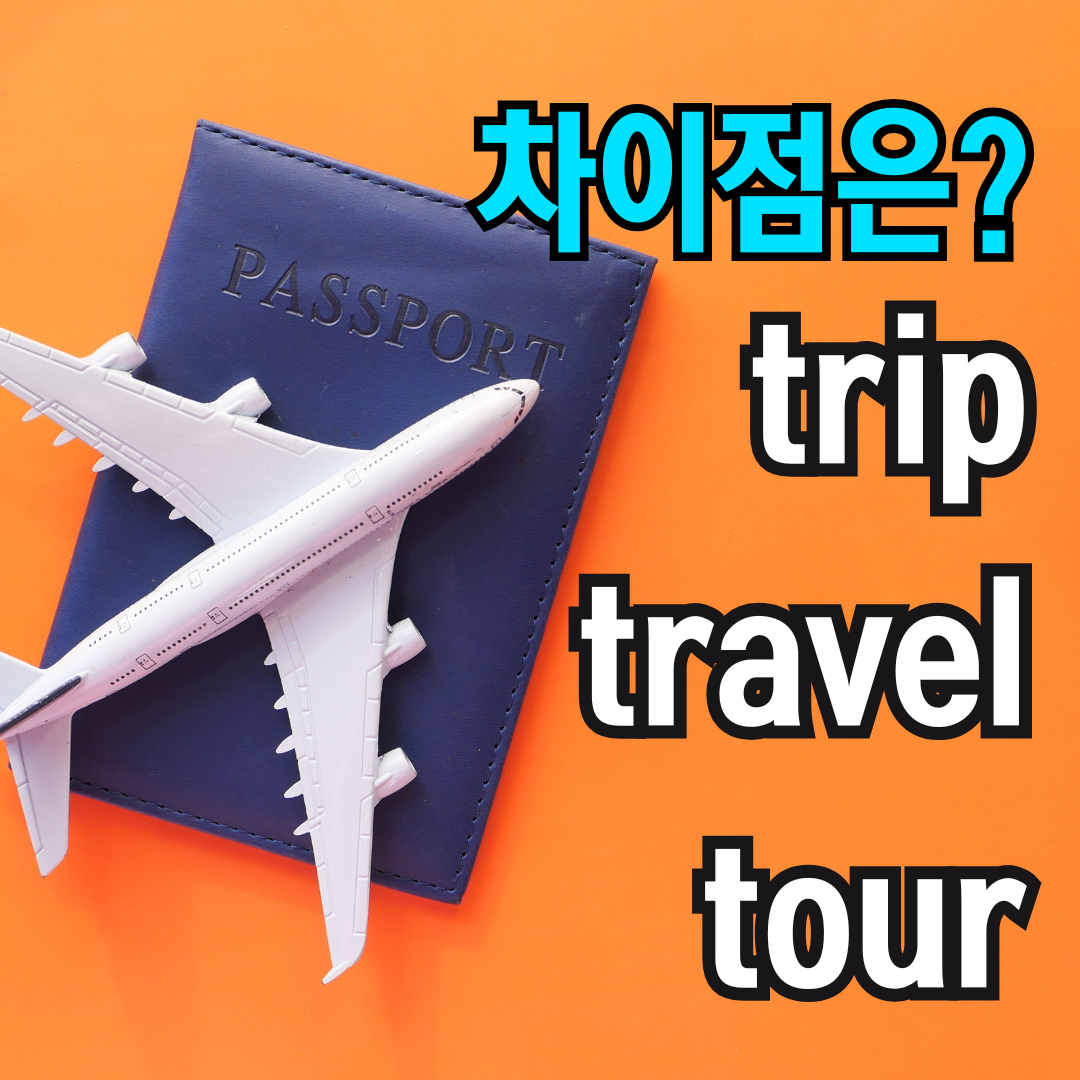 Trip vs. Travel vs. Tour: 핵심 차이점 이해하기