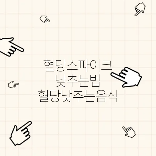 혈당스파이크 낮추는법 혈당낮추는음식