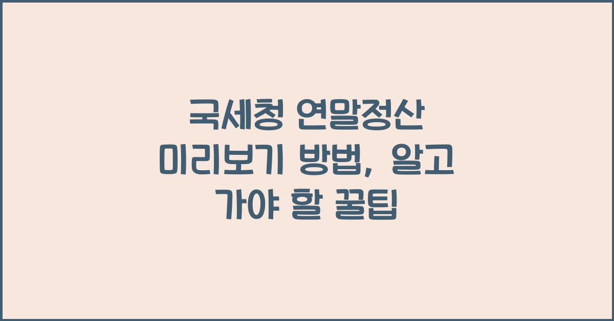 국세청 연말정산 미리보기 방법