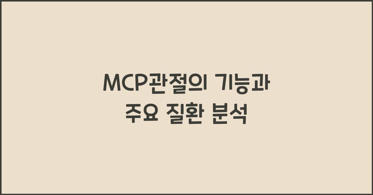 mcp관절