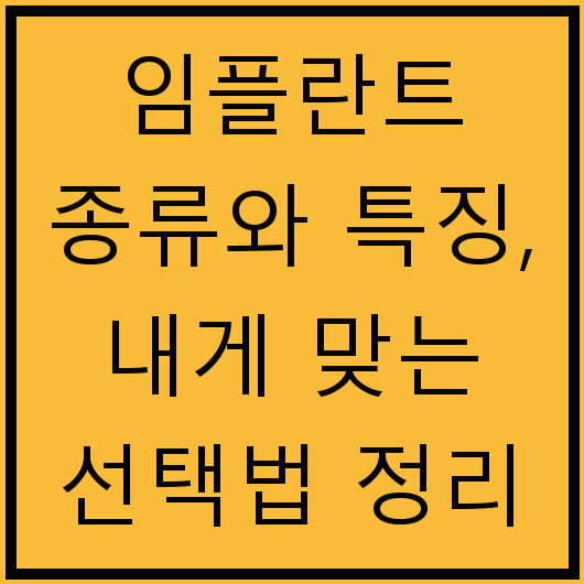 임플란트 종류와 특징, 내게 맞는 선택법 정리