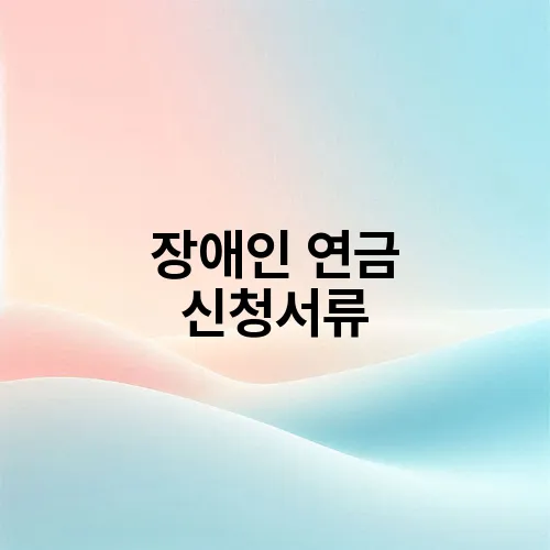 장애인 연금 신청서류