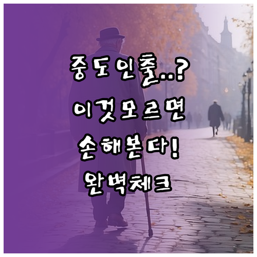 퇴직연금 중도인출 방법 및 사유별 체..