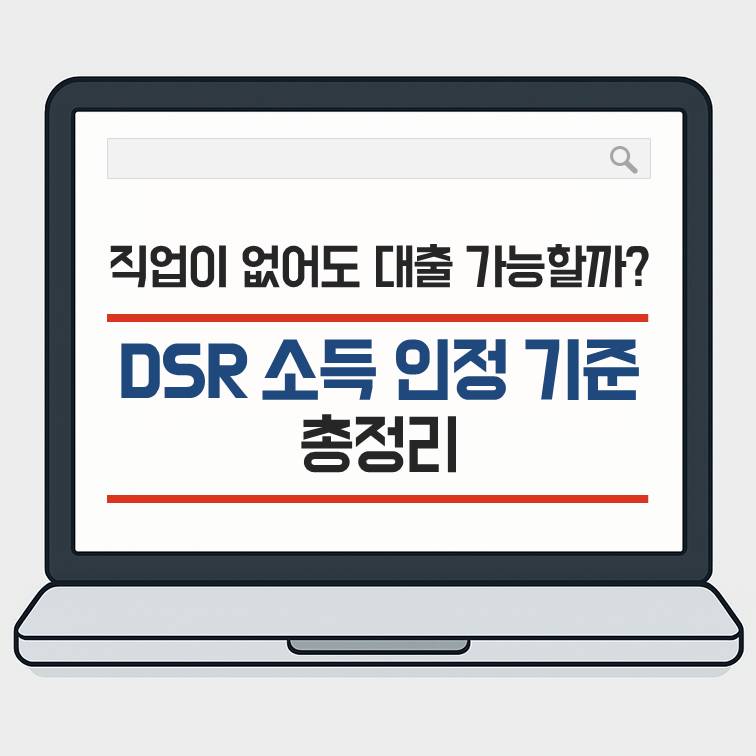 직업이 없어도 대출 가능 여부를 판단하는 DSR 소득 인정 기준 총정리 이미지