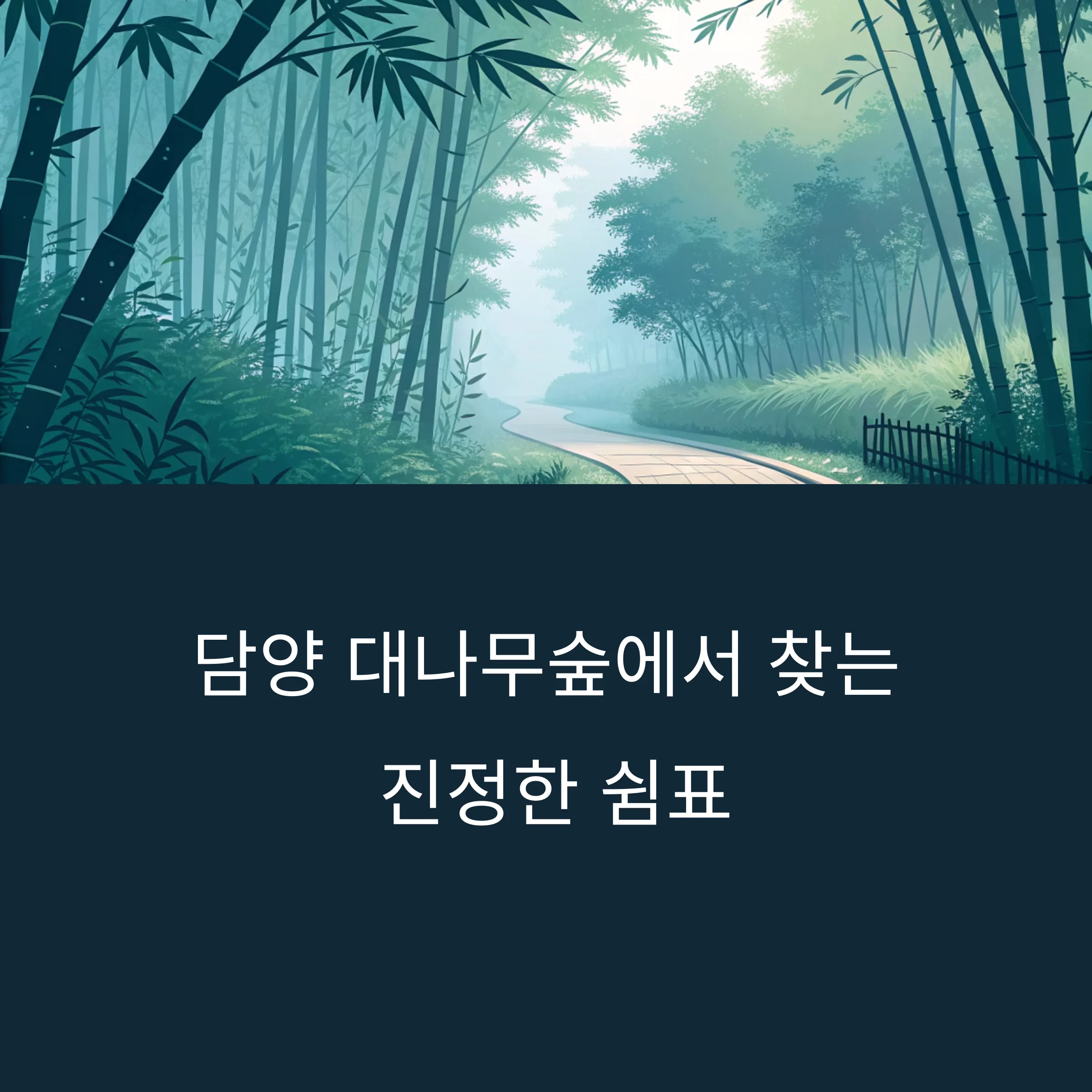 담양-대나무슢
