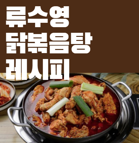 편스토랑 류수영 닭볶음탕 레시피