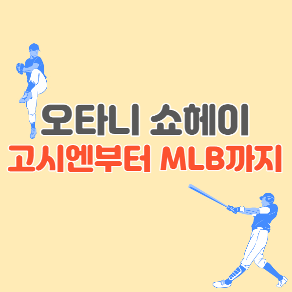 오타니쇼헤이-성적기록-썸네일