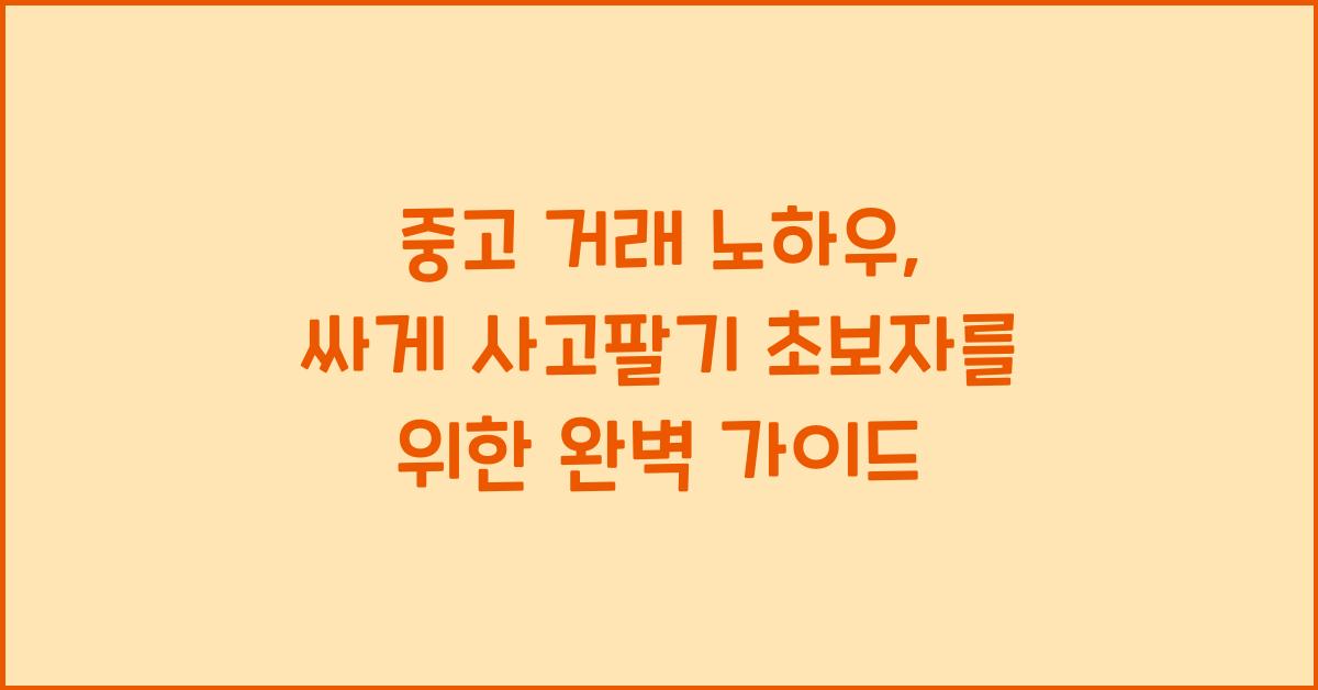 중고 거래 노하우, 싸게 사고팔기