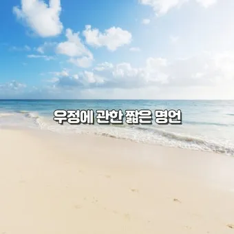 친구와 우정에 관한 명언들_11