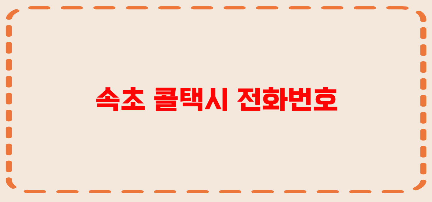 속초 콜택시 전화번호 이용꿀팁
