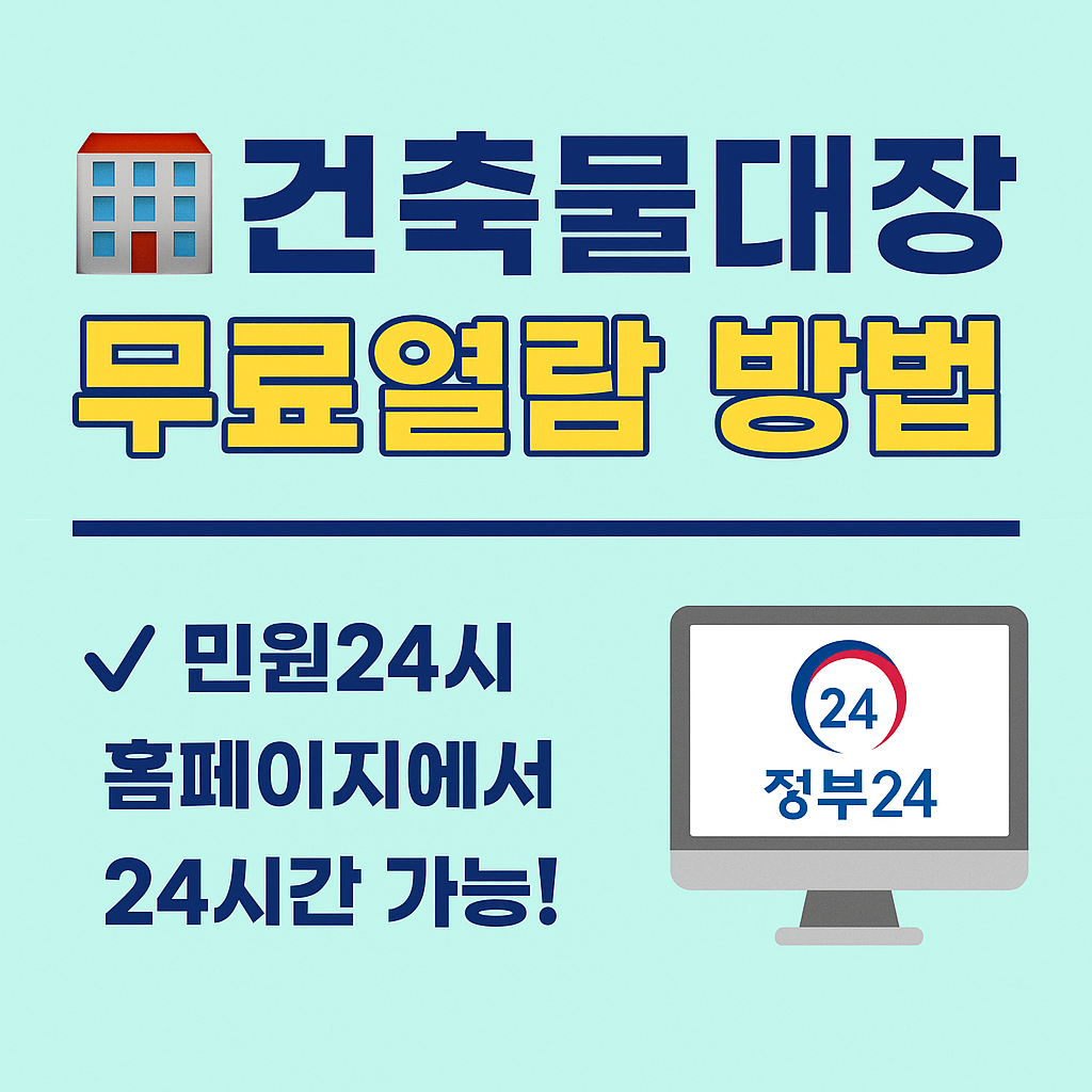 건축물대장 무료열람 민원 24시 홈페이지