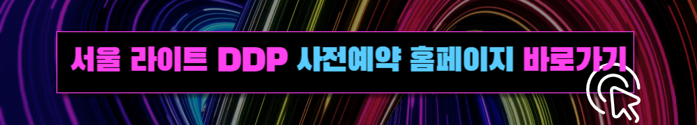 서울 라이트 DDP
