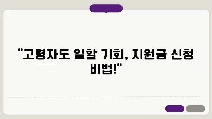 고령자 고용지원금 신청방법