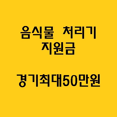 지역별 음식물처리기지원금 알아보기
