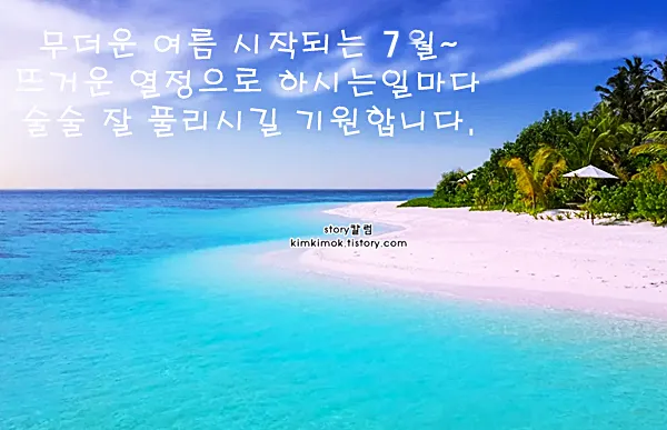 7월 인사말 모음 예시 메일_6