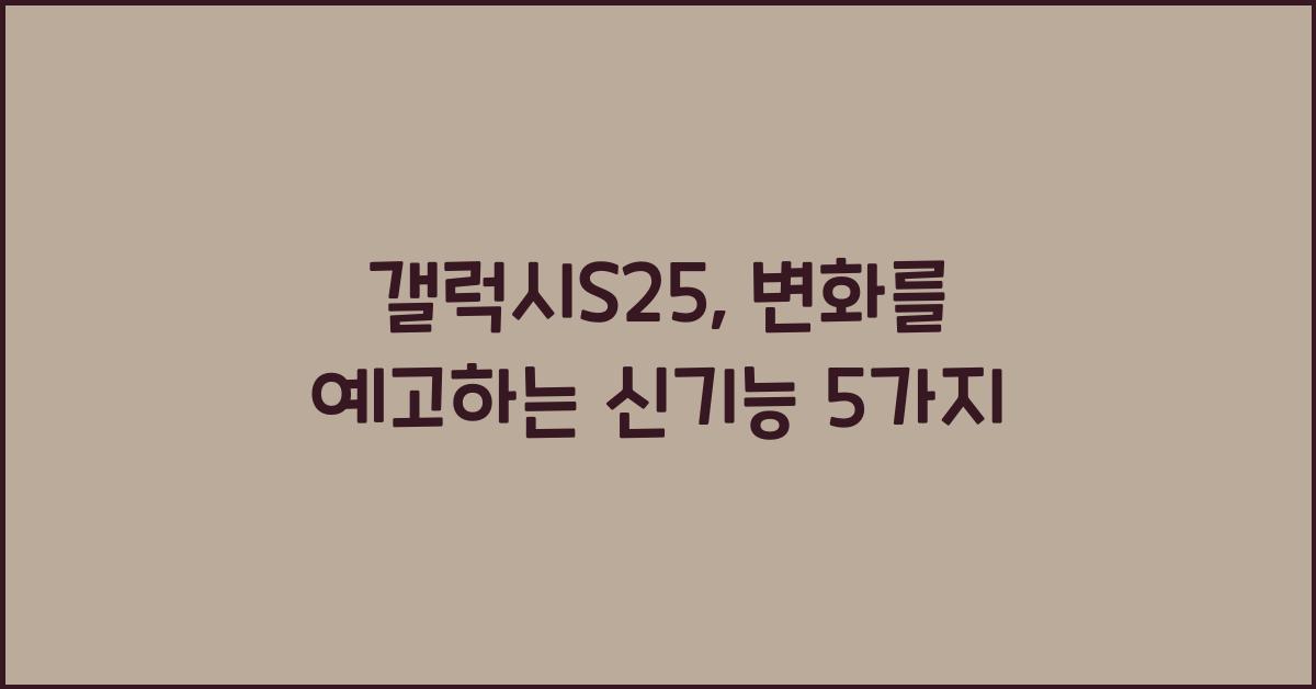 갤럭시S25