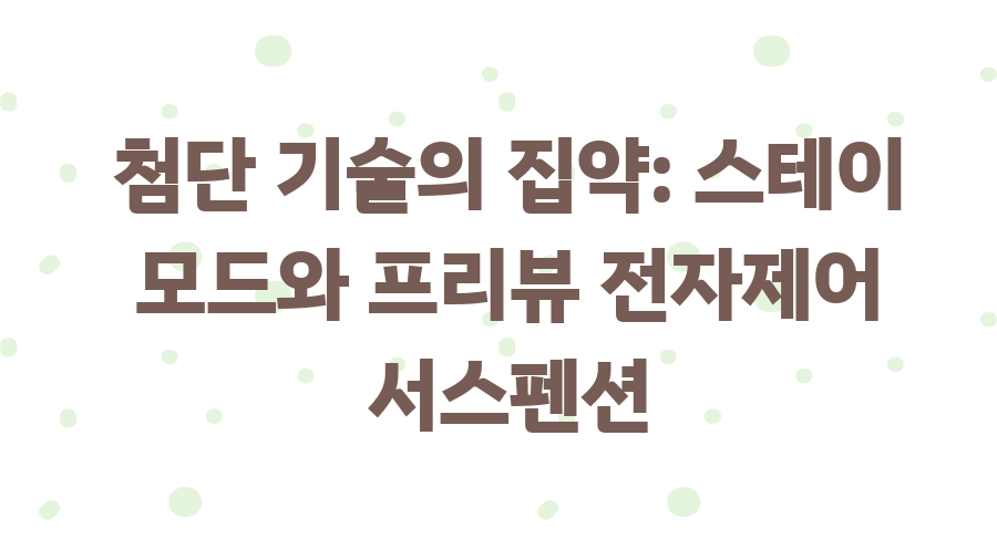 2025 팰리세이드 하이브리드? 가솔린과 비교분석 후기 - 첨단 기술의 집약: 스테이 모드와 프리뷰 전자제어 서스펜션 2025 팰리세이드 하이브리드? 가솔린과 비교분석 후기 - 첨단 기술의 집약: 스테이 모드와 프리뷰 전자제어 서스펜션