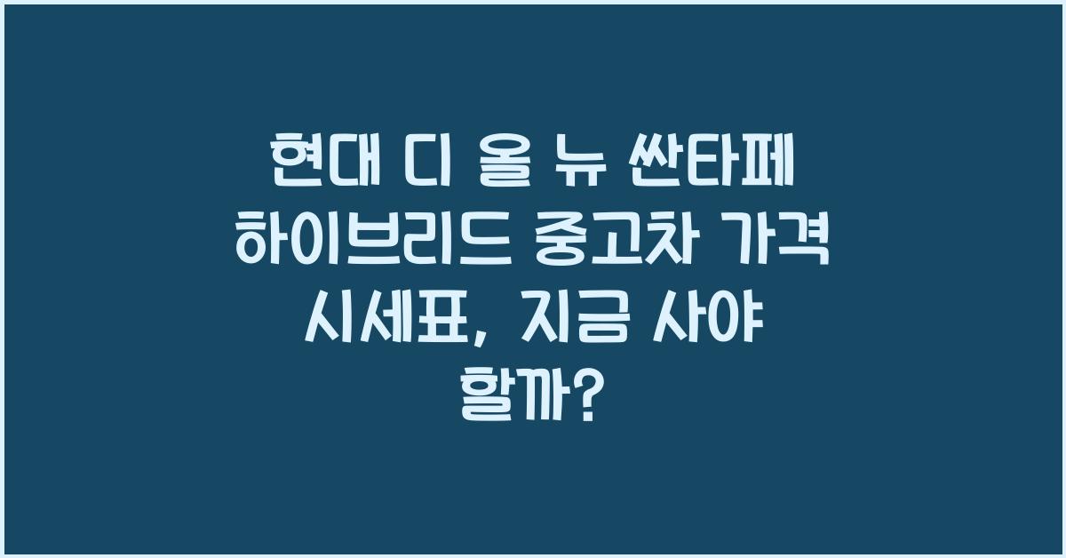 현대 디 올 뉴 싼타페 하이브리드 중고차 가격 시세표