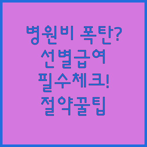 관리급여 선별급여 본인부담률 확인 및..