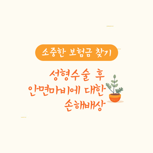 성형수술 후 안면마비에 대한 손해배상