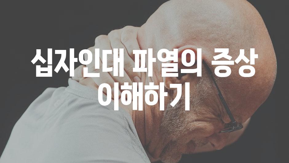 십자인대 파열의 증상 이해하기