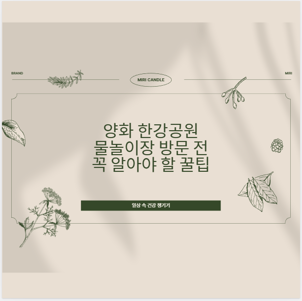 양화 한강공원 물놀이장 방문 전 꼭 알아야 할 꿀팁