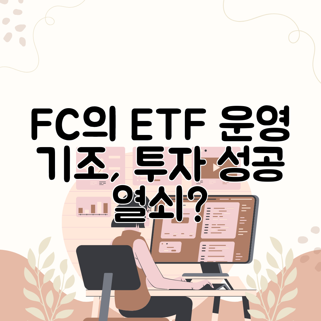 FC의 ETF 운영 기조, 투자 성공 열쇠