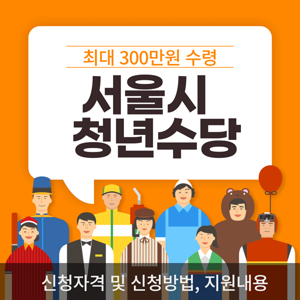 서울시 청년수당 메인그림