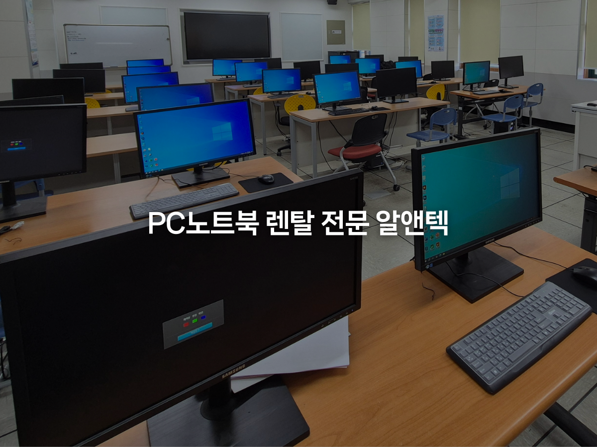 PC 및 노트북 렌탈이 진행된 대규모 강의실 설치 환경