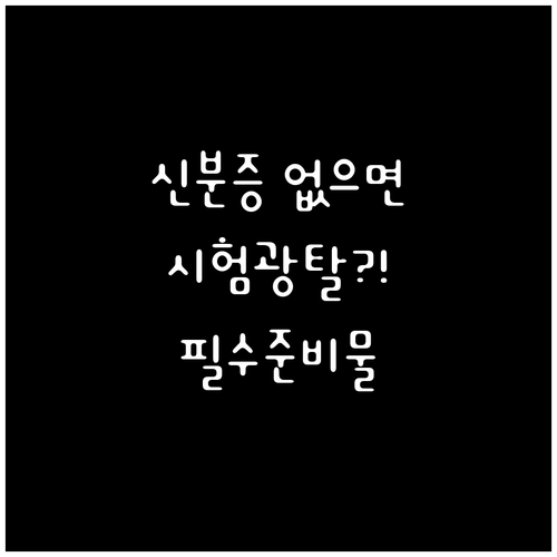 기능사 필기시험 당일 준비물 및 신분..