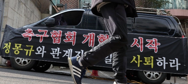 정몽규 대한축구협회 회장 사퇴 여론