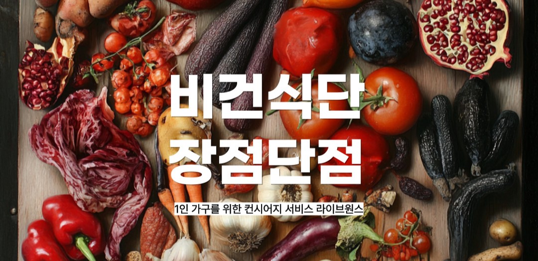 비건 식단 장점 단점