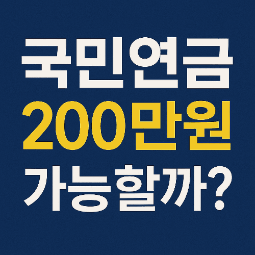국민연금 30년 부어도 월 200만원 받을 수 있을까? 현실 수령액과 노후대비 전략
