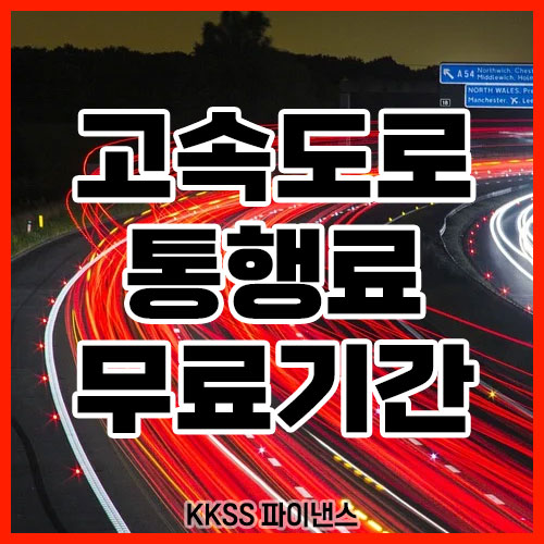 고속도로 통행료 무료기간