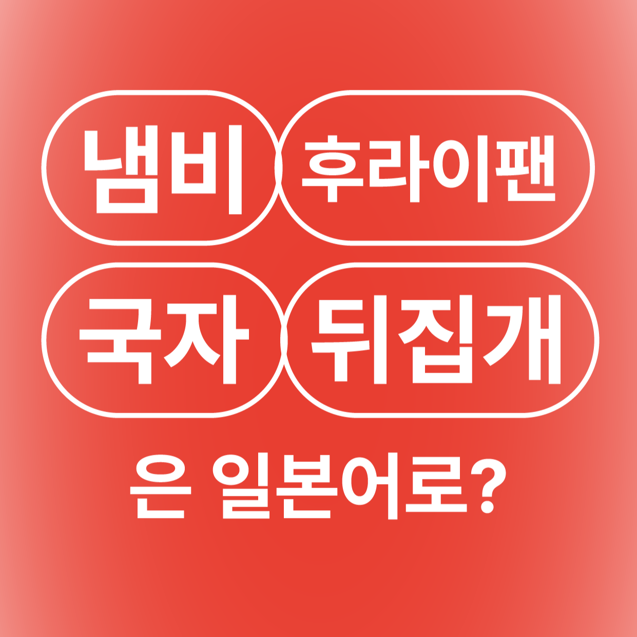 냄비, 국자, 후라이팬, 뒤집개 요리도구 일본어로 / 鍋 なべ おたま フライパン フライ返し フライがえし
