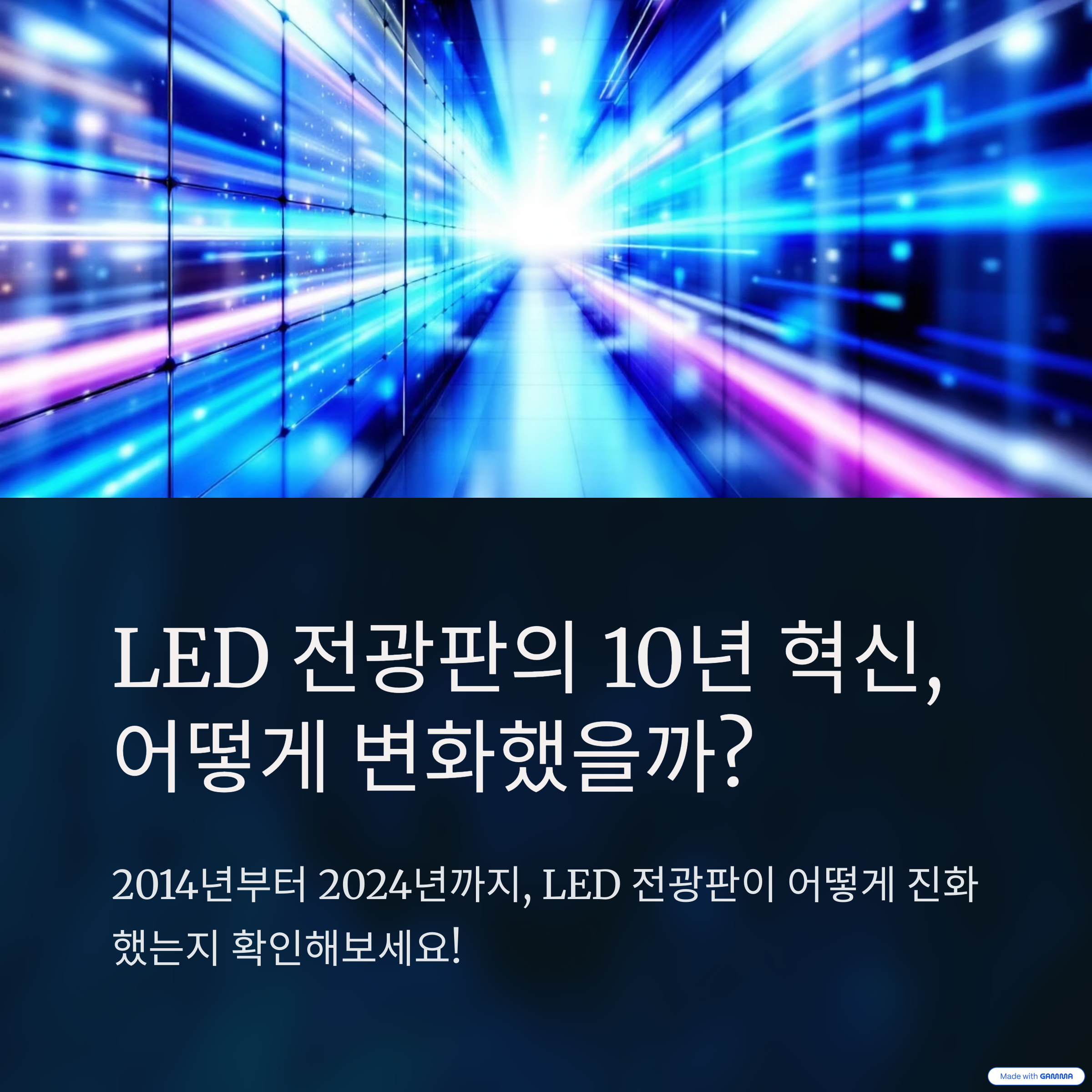 LED 전광판의 변천사