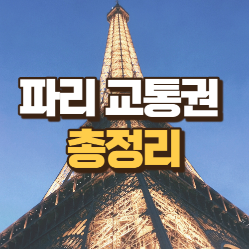 파리 교통권 총정리