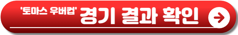 토마스 우버컵 중계