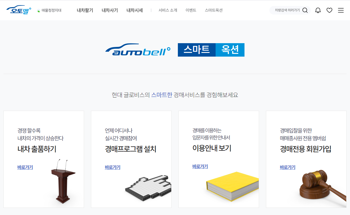 오토벨 스마트옥션